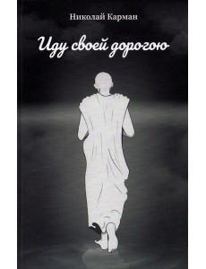 Иду своей дорогою