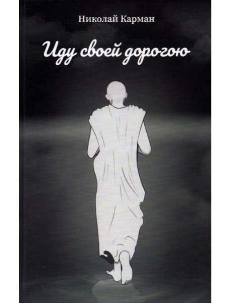 Иду своей дорогою