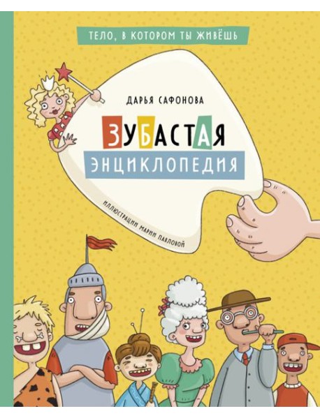 Зубастая энциклопедия