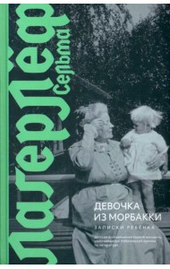 Девочка из Морбакки. Записки ребенка