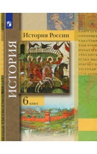 История России. 6 класс. Учебник