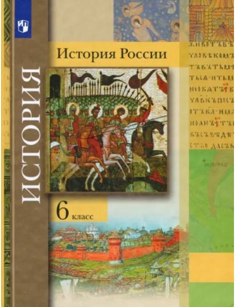 История России. 6 класс. Учебник
