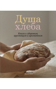 Душа хлеба