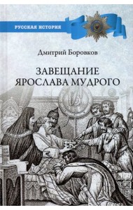 Завещание Ярослава Мудрого. Реальность или миф?