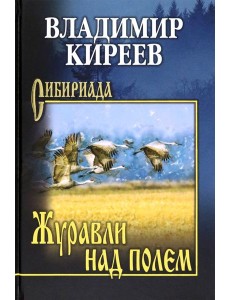 Журавли над полем