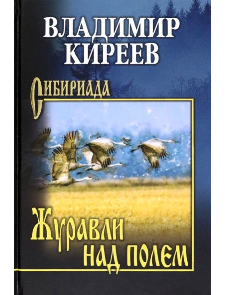 Журавли над полем