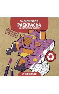 Экологичные раскраски на крафтовой бумаге. Суперроботы