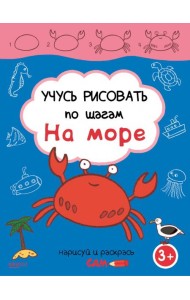 Учусь рисовать по шагам. На море. 3+