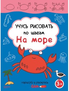 Учусь рисовать по шагам. На море. 3+
