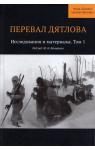 Перевал Дятлова : Исследования и материалы