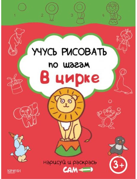 Учусь рисовать по шагам. В цирке. 3+