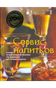 Сервис напитков. Основы международной практики для профессионалов