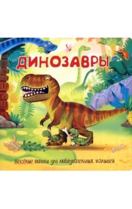 Динозавры
