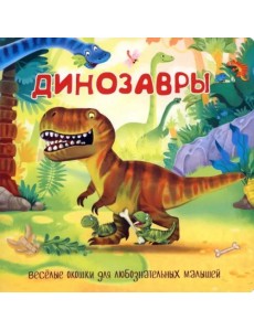 Динозавры Динозавры
