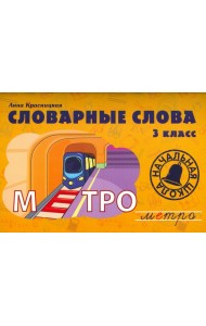 Словарные слова. 3 класс. Учебно-методическое пособие
