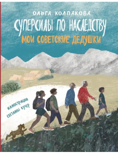 Суперсилы по наследству. Мои советские дедушки