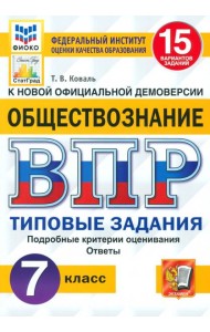 ВПР Обществознание. 7 класс. 15 вариантов. Типовые задания