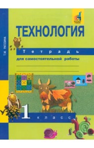 Технология. 1 класс. Тетрадь для самостоятельной работы