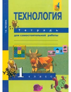 Технология. 1 класс. Тетрадь для самостоятельной работы Технология. 1 класс. Тетрадь для самостоятельной работы