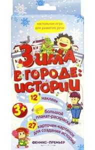Зима в городе: истории