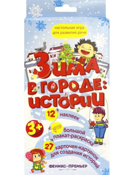 Зима в городе: истории