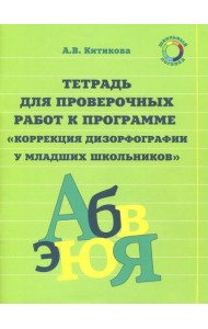 Рабочая тетрадь по коррекции дизорфографии у младших школьников. В 3-х частях. Часть 3