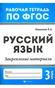 Русский язык. 3 класс. Закрепление материала. ФГОС
