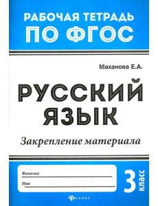 Русский язык. 3 класс. Закрепление материала. ФГОС Русский язык. 3 класс. Закрепление материала. ФГОС