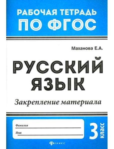 Русский язык. 3 класс. Закрепление материала. ФГОС