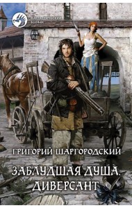 Заблудшая душа. Диверсант