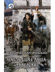 Заблудшая душа. Диверсант Заблудшая душа. Диверсант