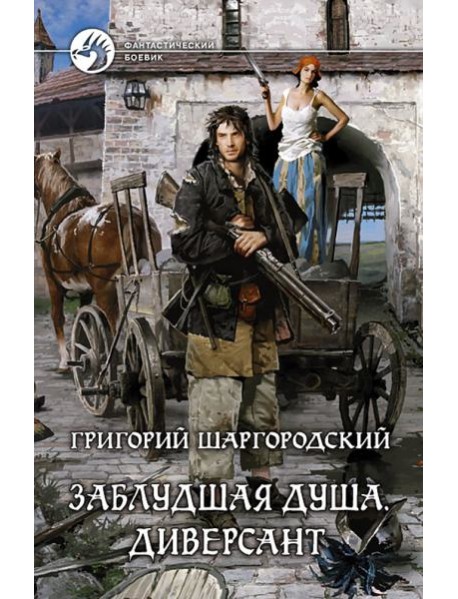 Заблудшая душа. Диверсант