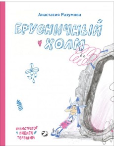 Брусничный холм