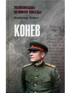 Конев Конев
