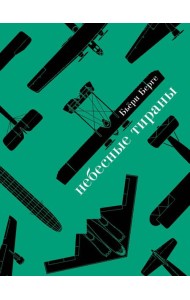 Небесные тираны. Столетняя история бомбардировщиков