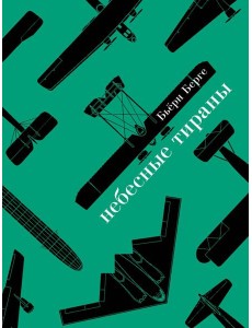 Небесные тираны. Столетняя история бомбардировщиков