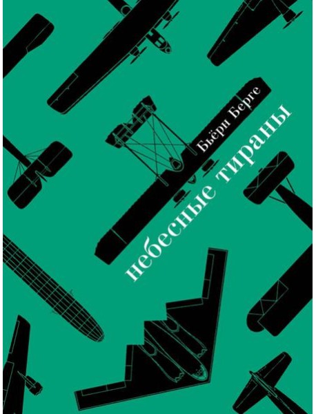 Небесные тираны. Столетняя история бомбардировщиков