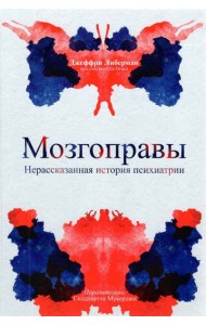 Мозгоправы. Нерассказанная история психиатрии