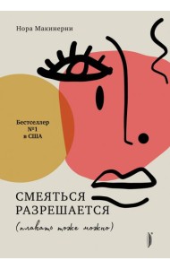 Смеяться разрешается (плакать тоже можно)