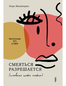 Смеяться разрешается (плакать тоже можно) Смеяться разрешается (плакать тоже можно)