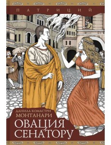 Овация сенатору Овация сенатору