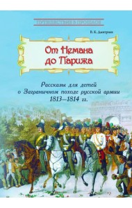 От Немана до Парижа: Рассказы о Заграничном походе