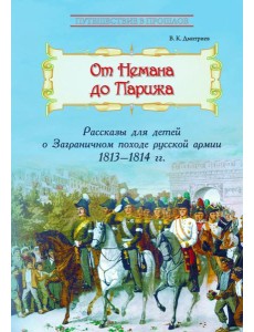 От Немана до Парижа: Рассказы о Заграничном походе