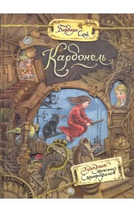 Палитра чудес/Карбонель