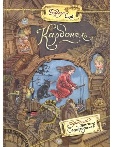 Палитра чудес/Карбонель