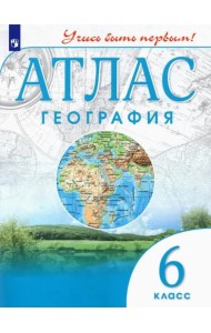 География. 6 класс. Учись быть первым! Атлас