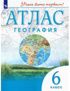 География. 6 класс. Учись быть первым! Атлас География. 6 класс. Учись быть первым! Атлас