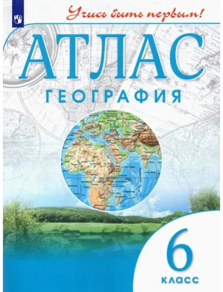 География. 6 класс. Учись быть первым! Атлас