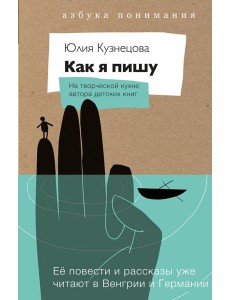 Как я пишу (книга+блокнот) Как я пишу (книга+блокнот)