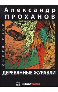 Деревянные журавли. Русский